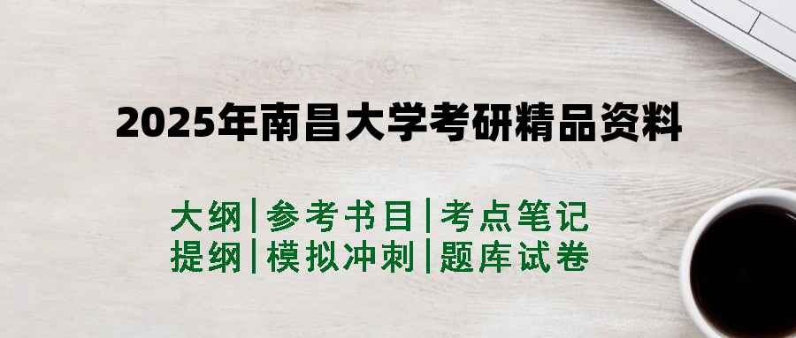 2025年南昌大学考研精品资料（套餐）