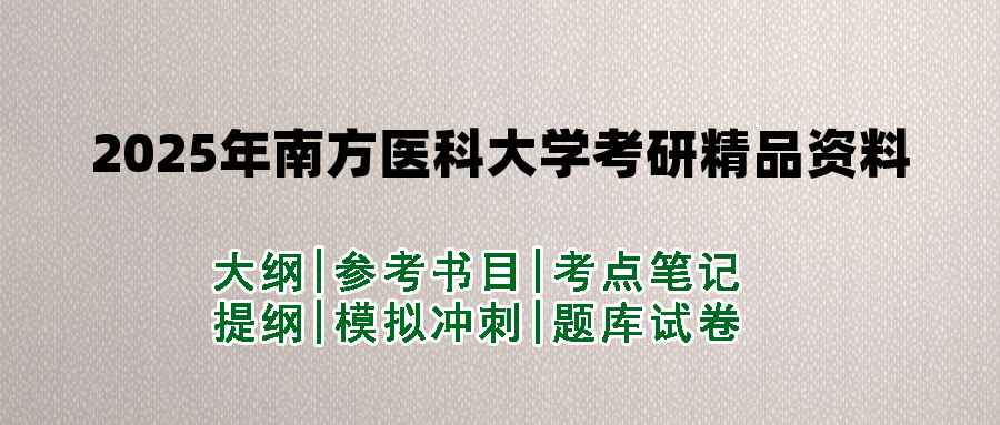 2025年南方医科大学考研精品资料（套餐）