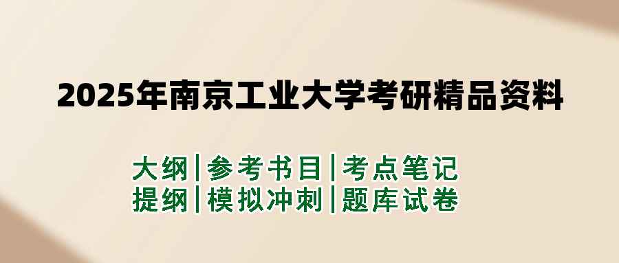 2025年南京工业大学考研精品资料（套餐）