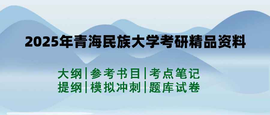 2025年青海民族大学考研精品资料（套餐）