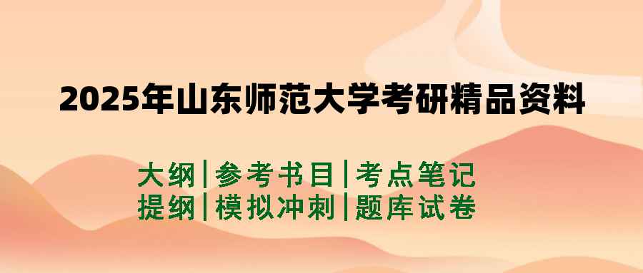 2025年山东师范大学考研精品资料（套餐）