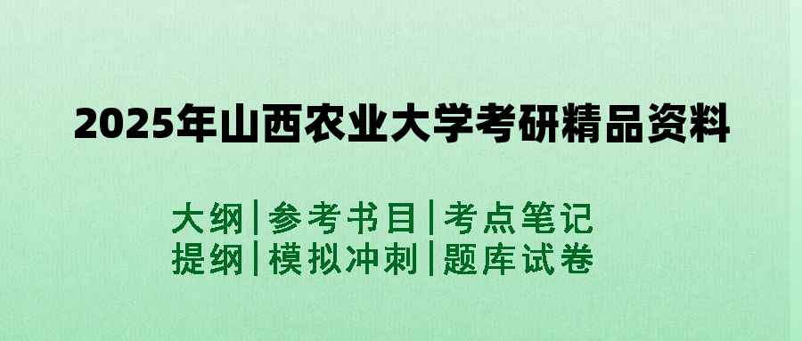 2025年山西农业大学考研精品资料（套餐）
