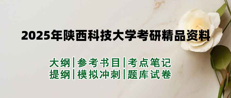 2025年陕西科技大学考研精品资料（套餐）