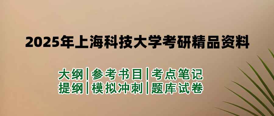 2025年上海科技大学考研精品资料（套餐）