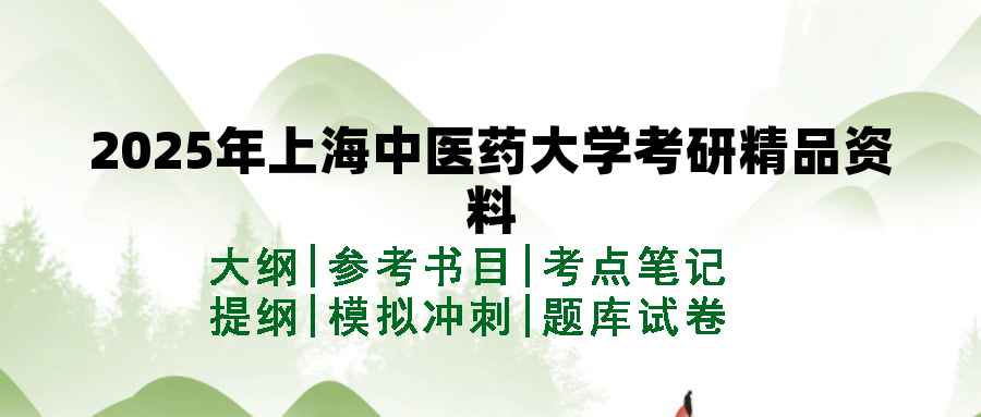 2025年上海中医药大学考研精品资料（套餐）