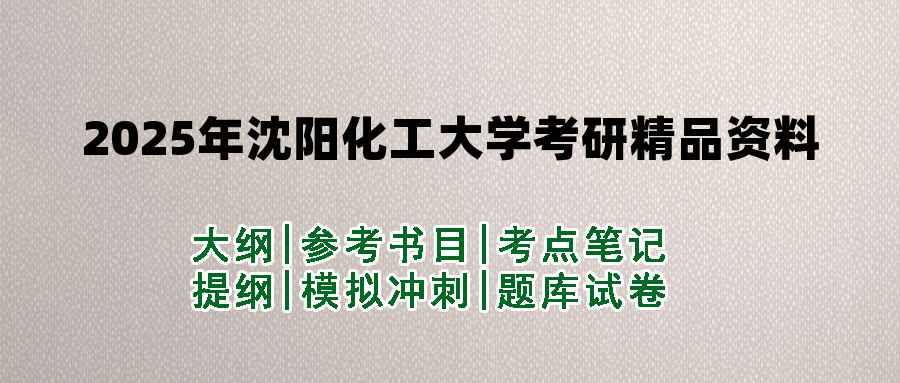 2025年沈阳化工大学考研精品资料（套餐）