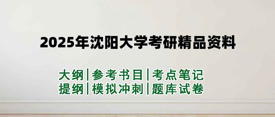2025年沈阳大学考研精品资料（套餐）