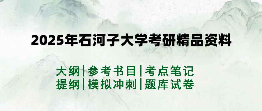 2025年石河子大学考研精品资料（套餐）