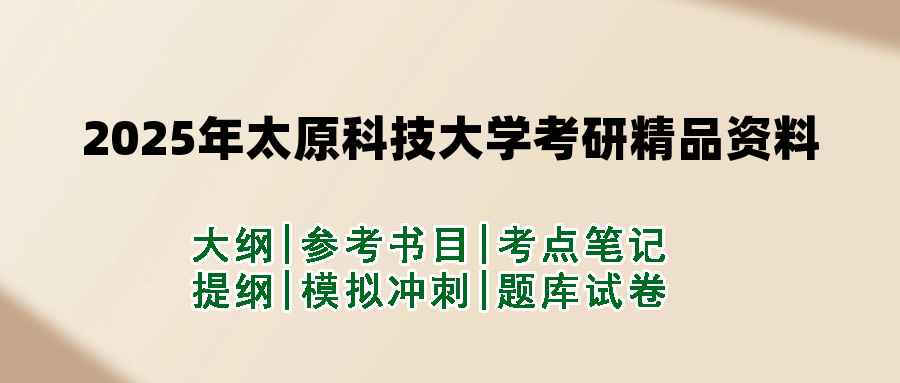 2025年太原科技大学考研精品资料（套餐）