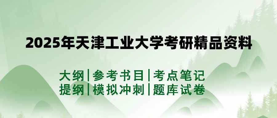 2025年天津工业大学考研精品资料（套餐）