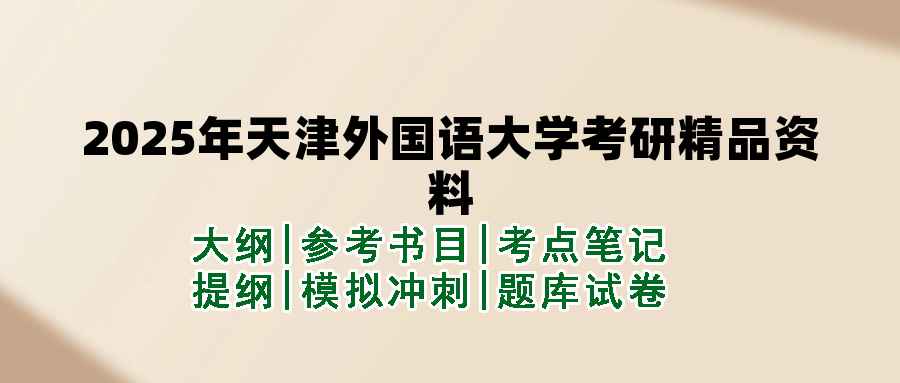 2025年天津外国语大学考研精品资料（套餐）