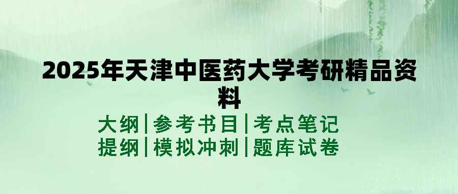 2025年天津中医药大学考研精品资料（套餐）