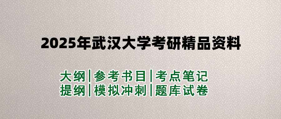 2025年武汉大学考研精品资料（套餐）