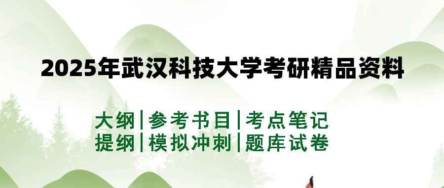 2025年武汉科技大学考研精品资料（套餐）