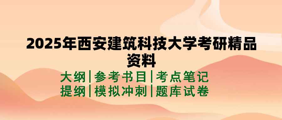 2025年西安建筑科技大学考研精品资料（套餐）