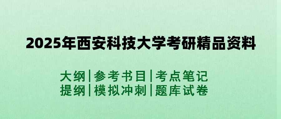 2025年西安科技大学考研精品资料（套餐）