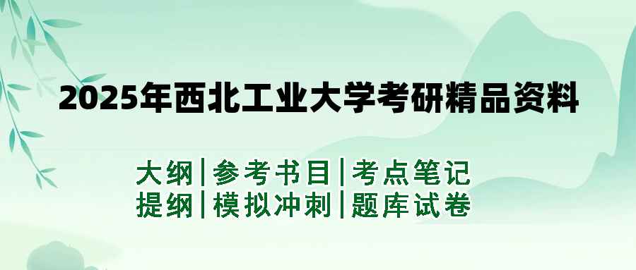 2025年西北工业大学考研精品资料（套餐）