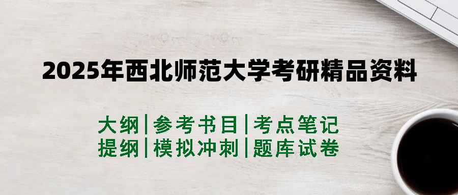 2025年西北师范大学考研精品资料（套餐）