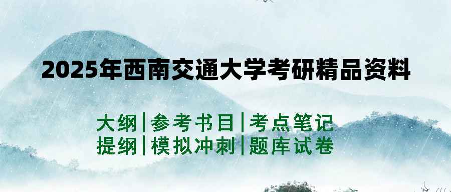 2025年西南交通大学考研精品资料（套餐）