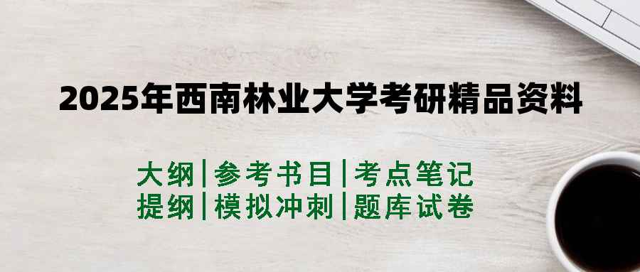 2025年西南林业大学考研精品资料（套餐）