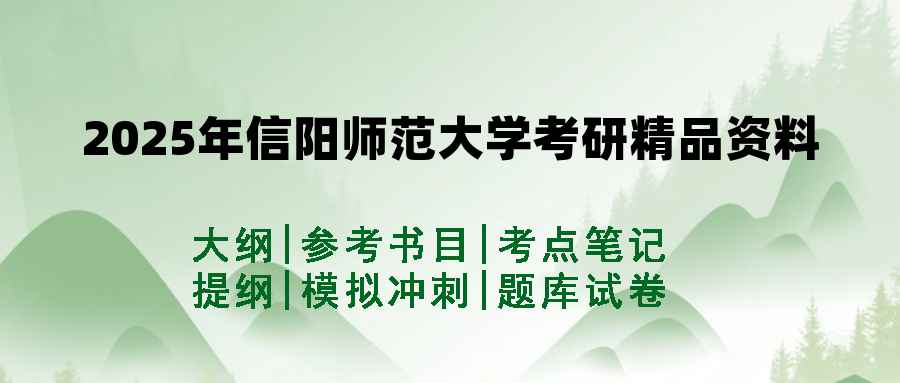 2025年信阳师范大学考研精品资料（套餐）