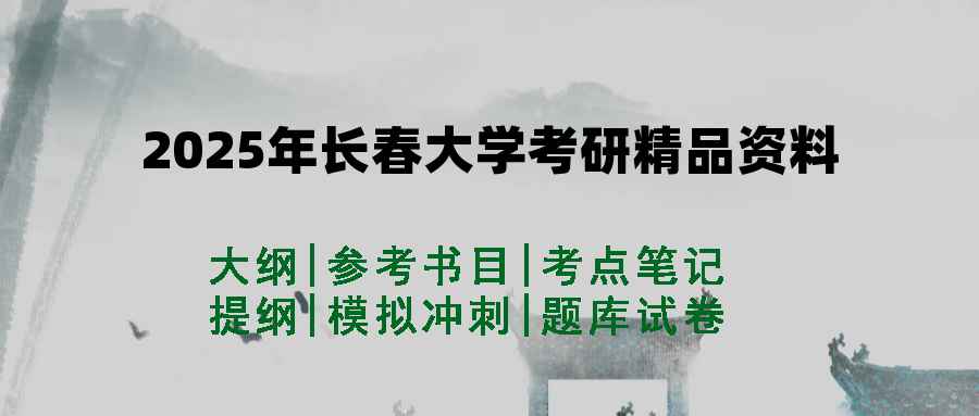 2025年长春大学考研精品资料（套餐）