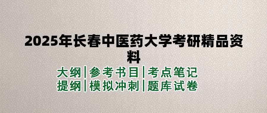 2025年长春中医药大学考研精品资料（套餐）