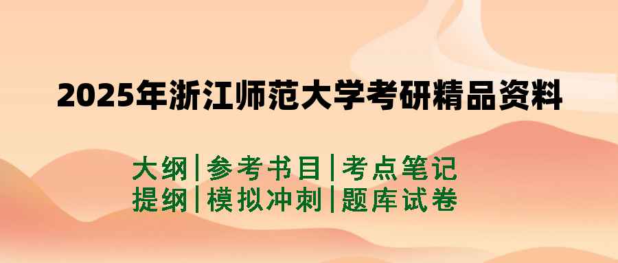 2025年浙江师范大学考研精品资料（套餐）