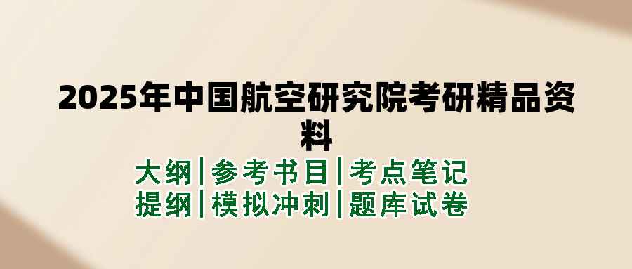 2025年中国航空研究院考研精品资料（套餐）