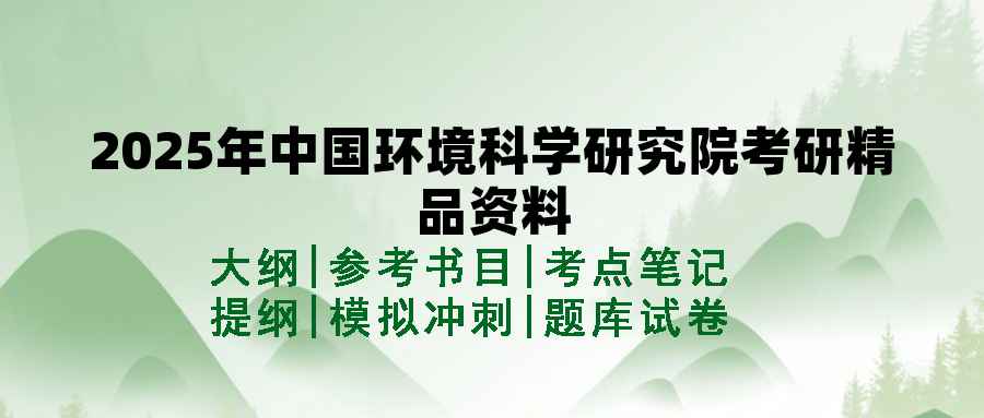 2025年中国环境科学研究院考研精品资料（套餐）
