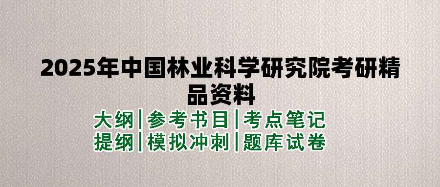 2025年中国林业科学研究院考研精品资料（套餐）