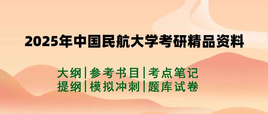 2025年中国民航大学考研精品资料（套餐）