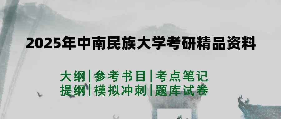 2025年中南民族大学考研精品资料（套餐）