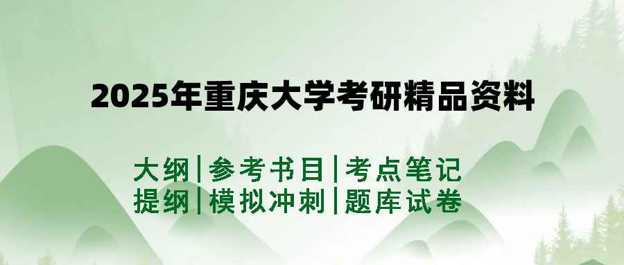 2025年重庆大学考研精品资料（套餐）