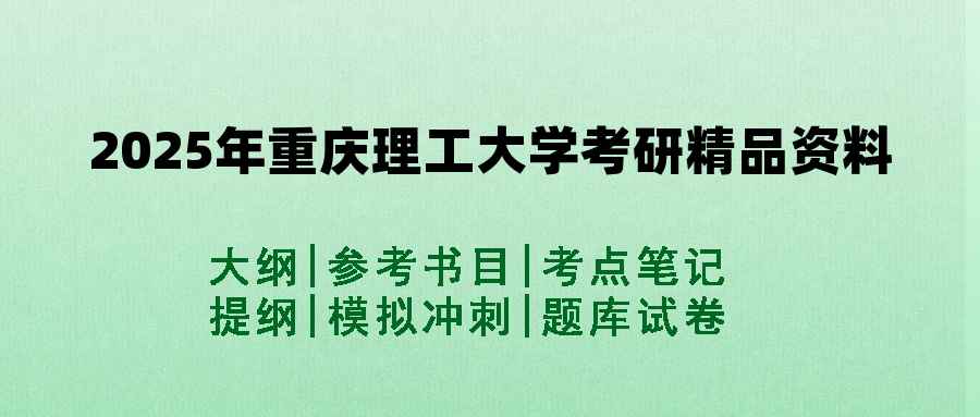 2025年重庆理工大学考研精品资料（套餐）