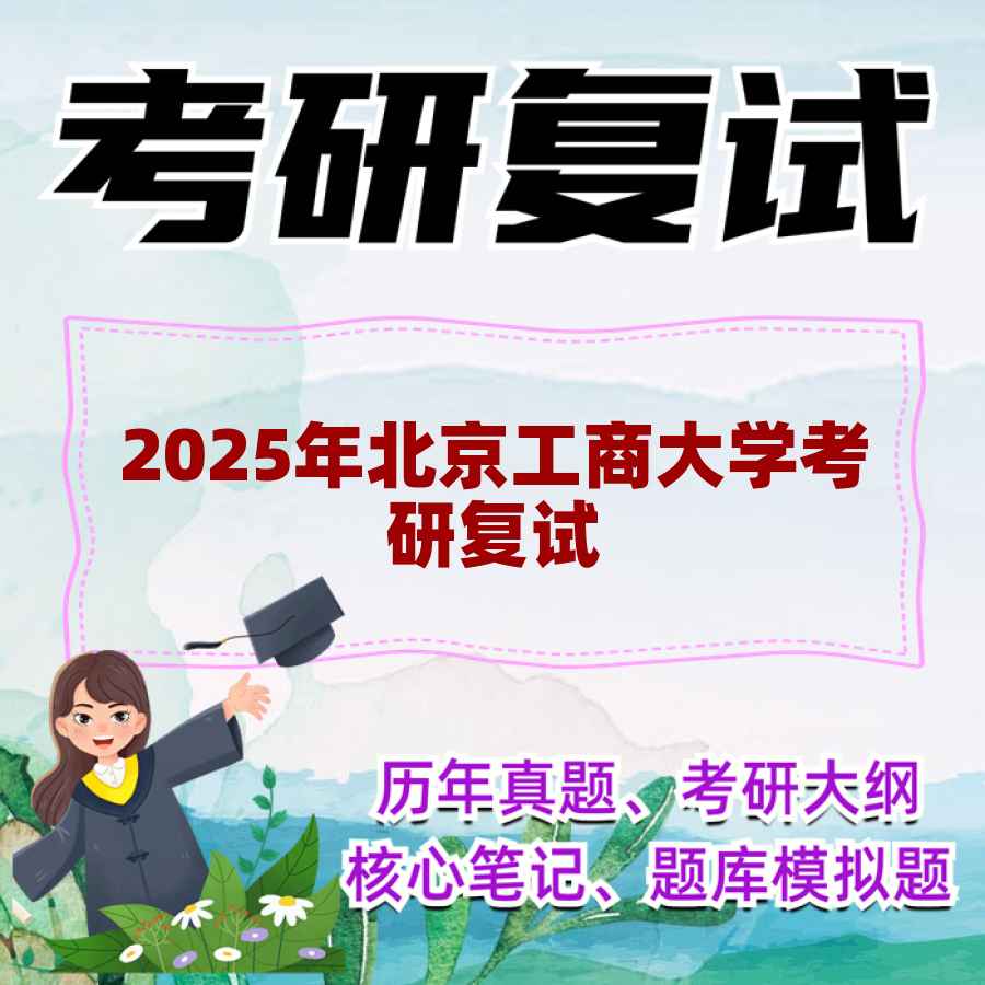 2025年北京工商大学考研复试精品资料