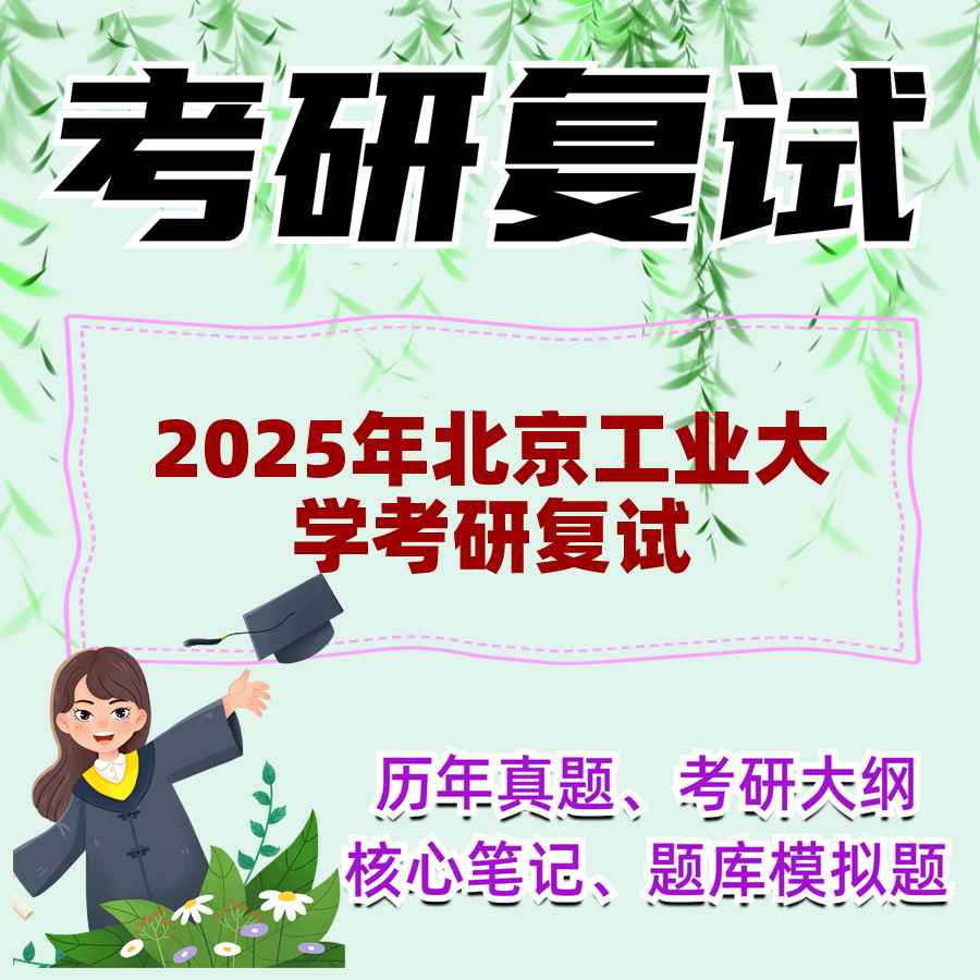 2025年北京工业大学考研复试精品资料