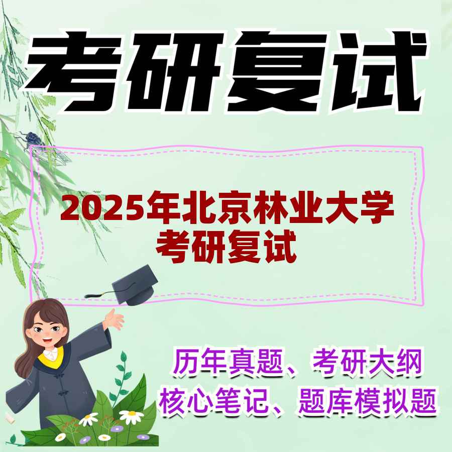 2025年北京林业大学考研复试精品资料