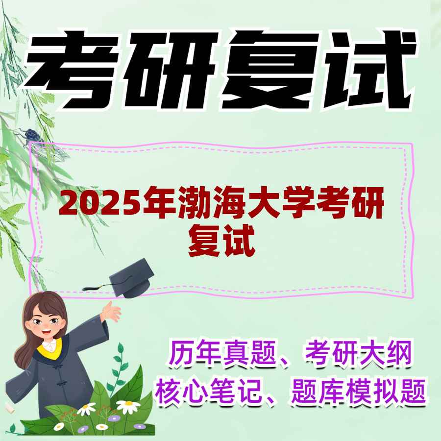 2025年渤海大学考研复试精品资料
