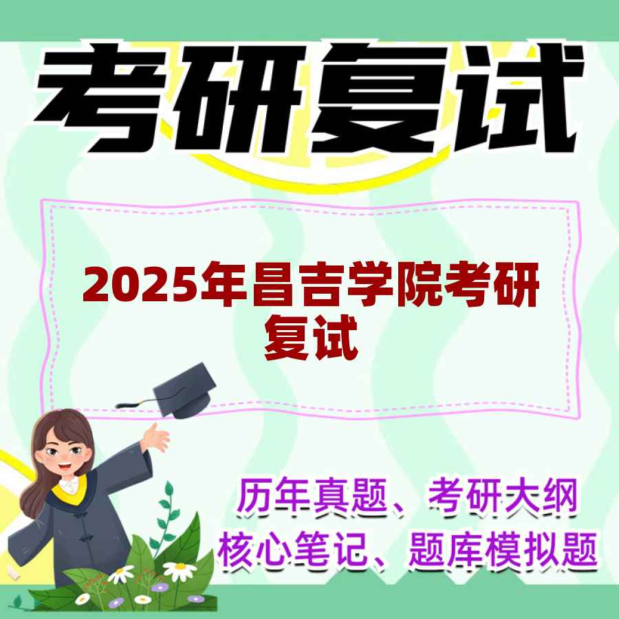 2025年昌吉学院考研复试精品资料