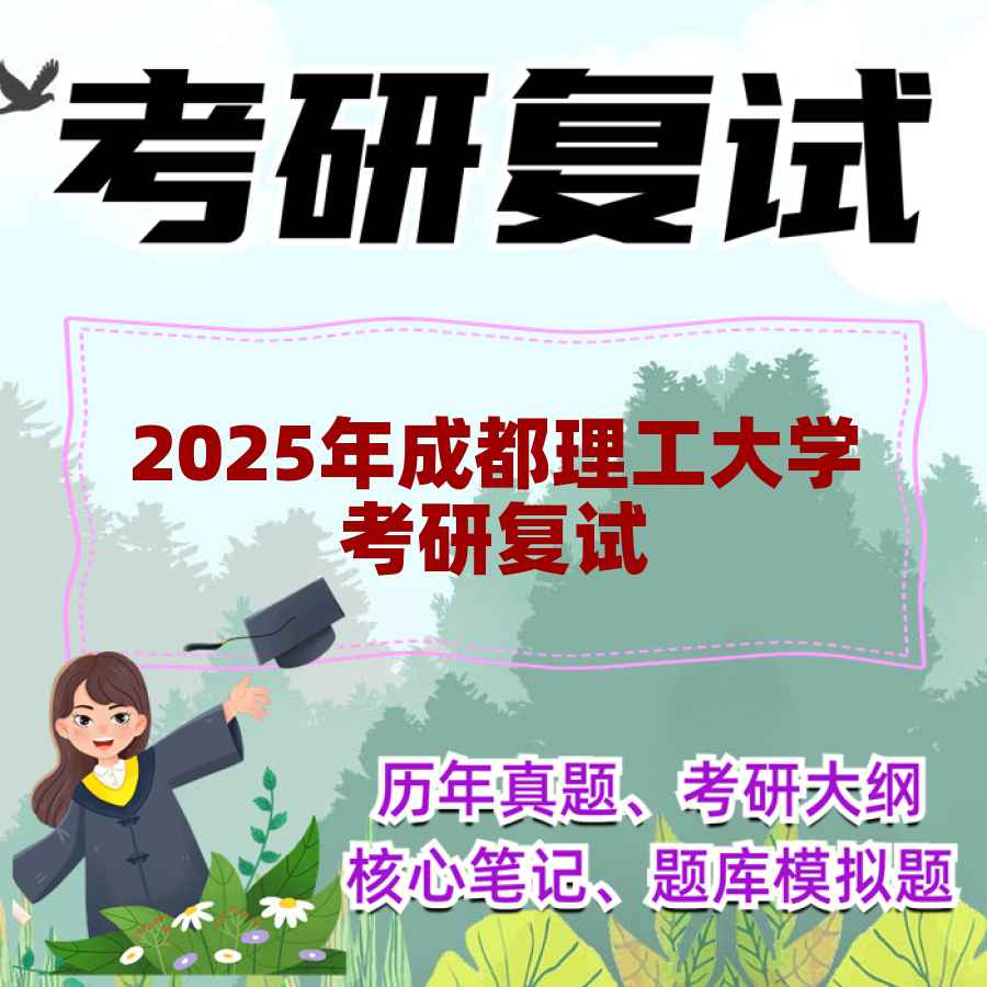2025年成都理工大学考研复试精品资料
