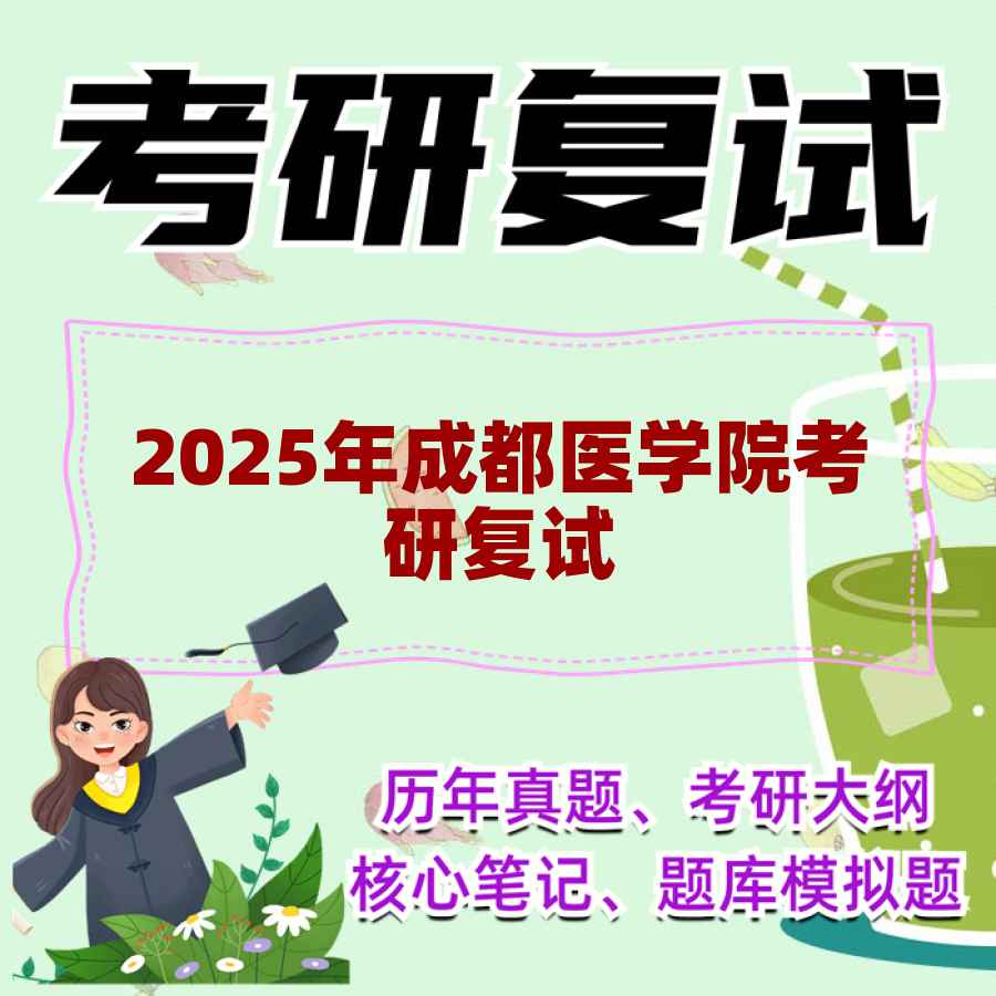 2025年成都医学院考研复试精品资料