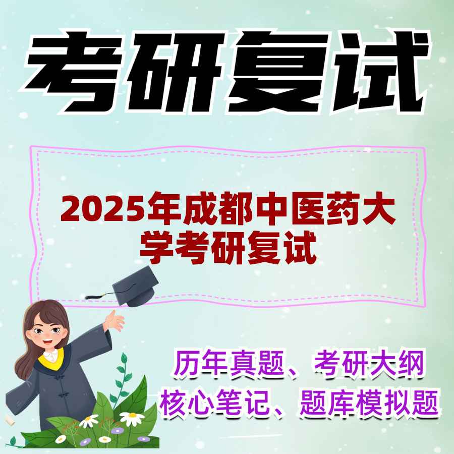 2025年成都中医药大学考研复试精品资料