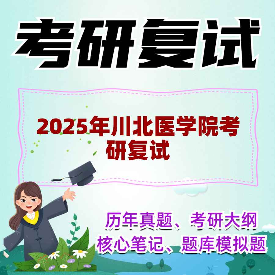 2025年川北医学院考研复试精品资料