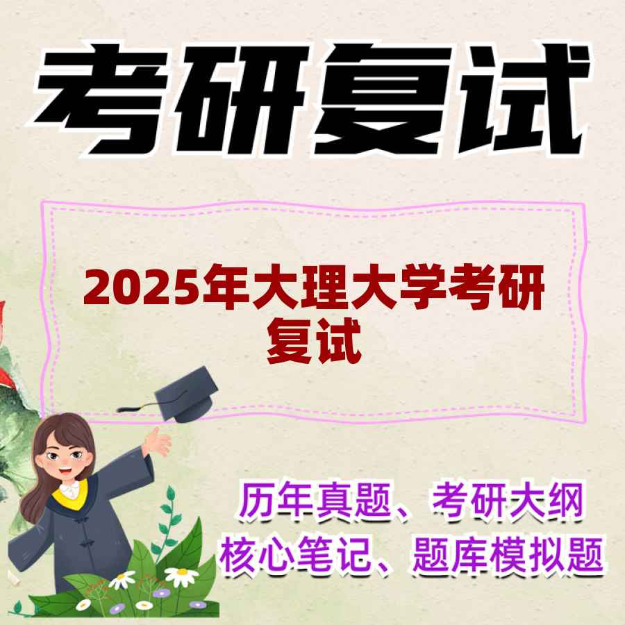 2025年大理大学考研复试精品资料