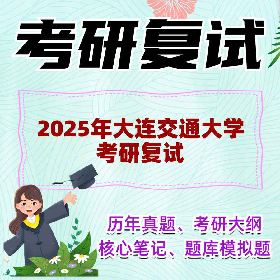 2025年大连交通大学考研复试精品资料