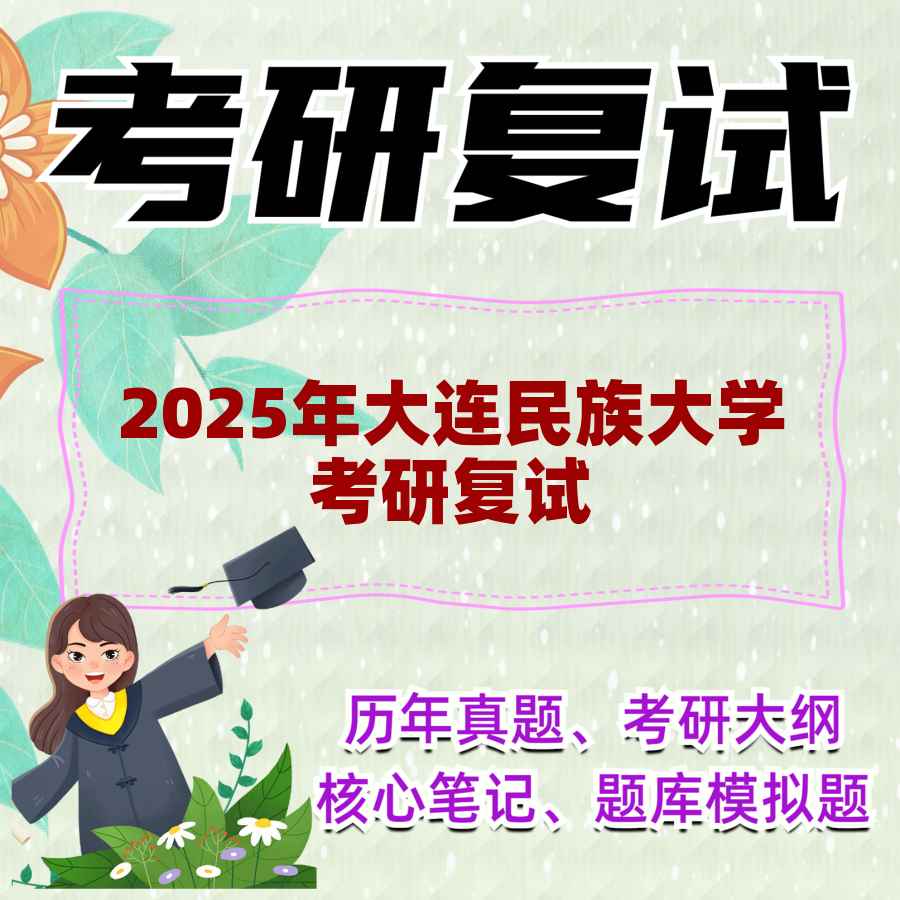 2025年大连民族大学考研复试精品资料