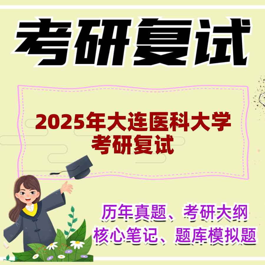 2025年大连医科大学考研复试精品资料