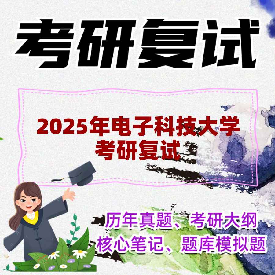 2025年电子科技大学考研复试精品资料