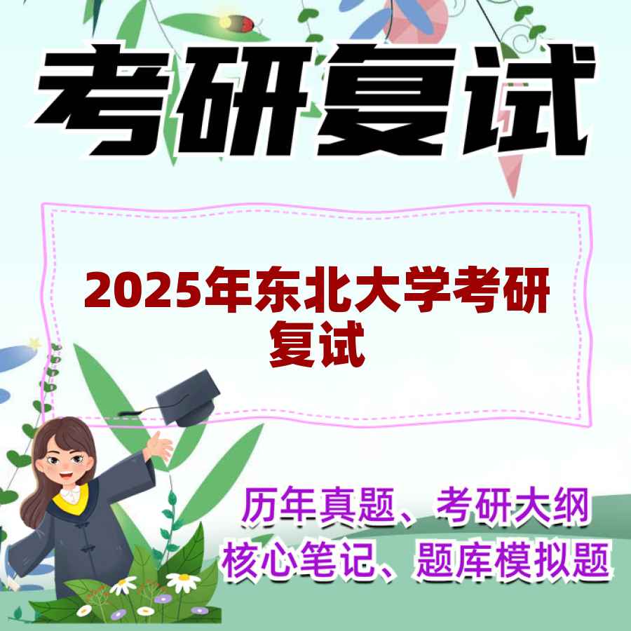 2025年东北大学考研复试精品资料